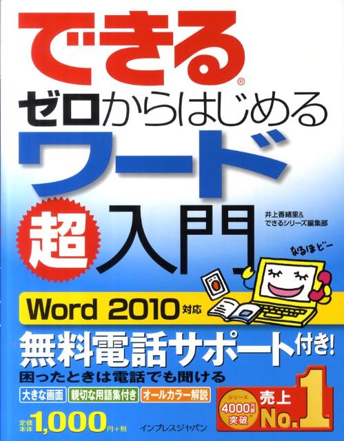 できるゼロからはじめるワード超入門
