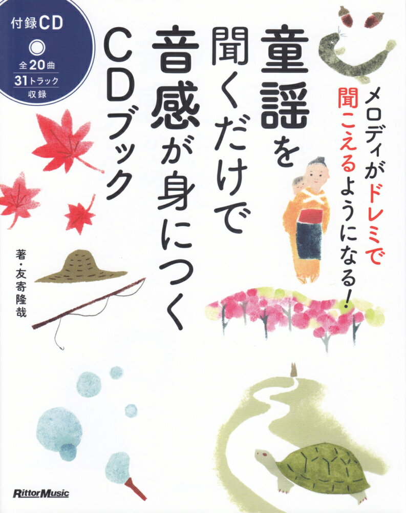 童謡を聞くだけで音感が身につくCDブック