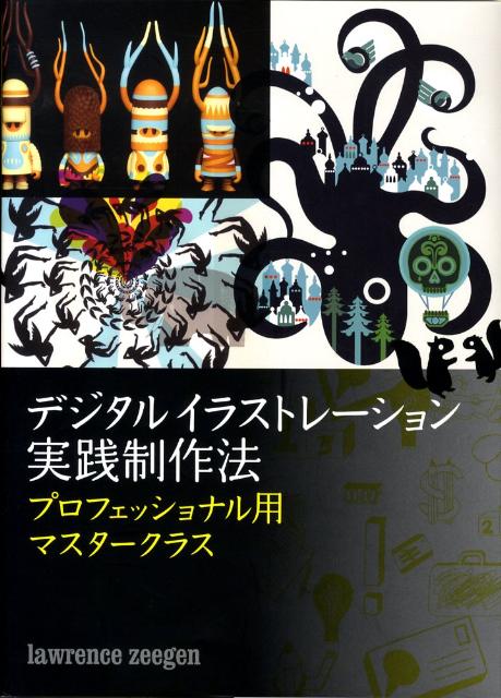 デジタルイラストレーション実践制作法