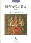 媒介物の宗教史（上巻） （宗教史学論叢） [ 津曲真一 ]