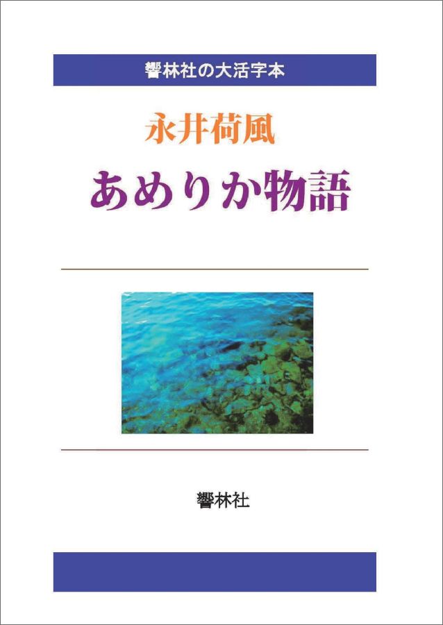 【POD】【大活字本】あめりか物語ー20世紀初頭の在米日本人と荷風の交わり