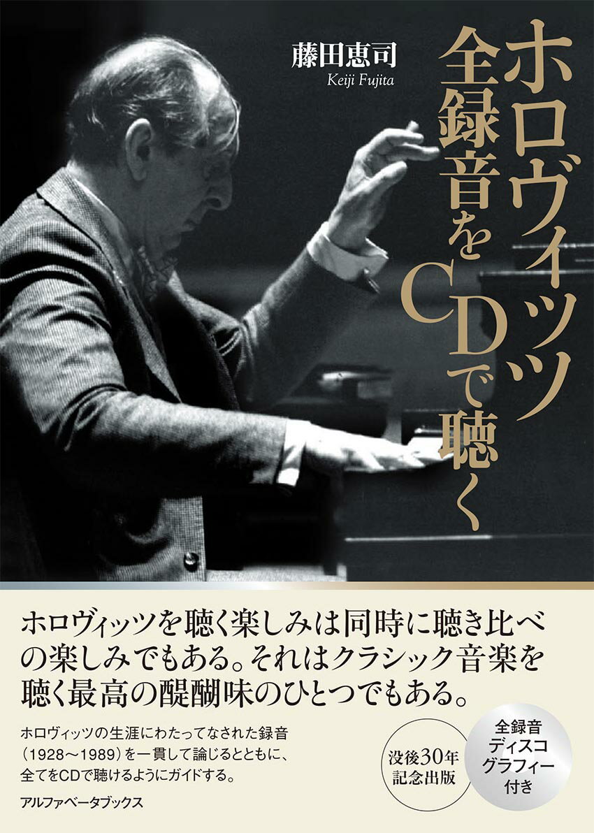 ホロヴィッツの生涯にわたってなされた録音（１９２８〜１９８９）を一貫して論じるとともに、全てをＣＤで聴けるようにガイドする。