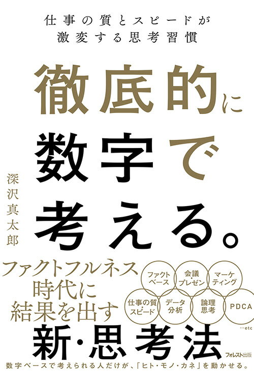 徹底的に数字で考える。