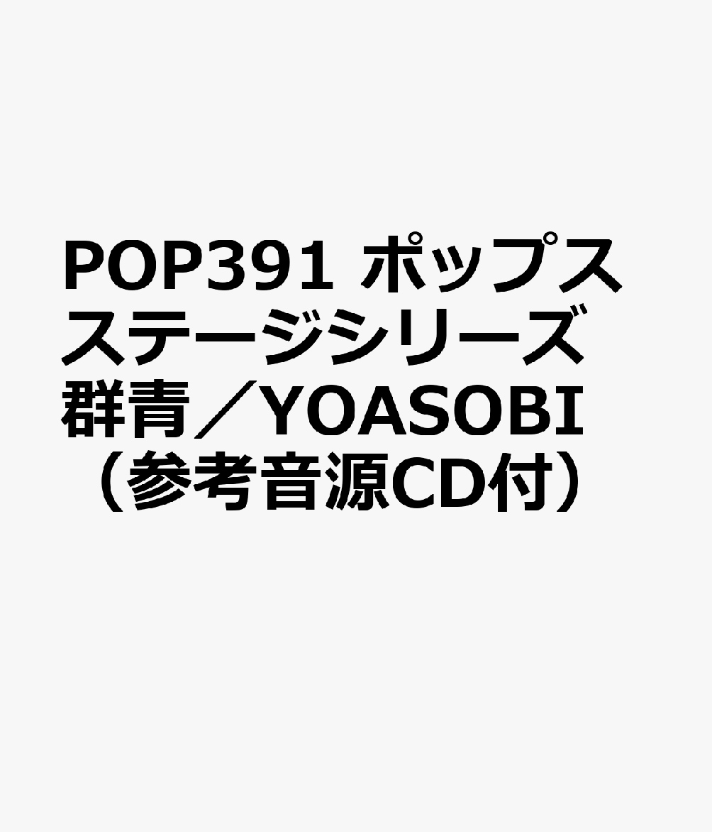 POP391 ポップスステージシリーズ 群青／YOASOBI （参考音源CD付）