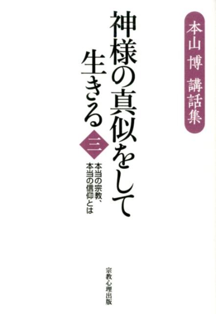 神様の真似をして生きる（第3巻）