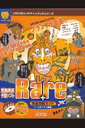 Rare　＋完全攻略ガイド
