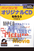 パソコンでオリジナルCDを作ろう