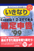 いきなりExcelと1-2-3でできる確定申告（’99）