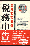 自分でできる税務申告（平成11年版）
