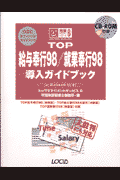 TOP給与奉行98／就業奉行98導入ガイドブック