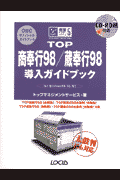 TOP商奉行98／蔵奉行98導入ガイドブック