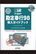 TOP勘定奉行98導入ガイドブック