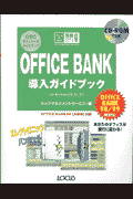 OFFICE　BANK導入ガイドブック