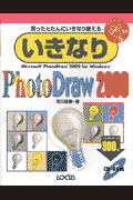 いきなりPhotoDraw　2000