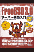 Free　BSD　3．0サ-バ-構築入門