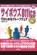 サイボウズOfficeではじめるグル-プウェア