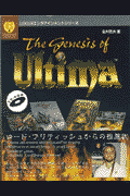 The　genesis　of　Ultima