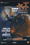 宇宙戦艦ヤマト遙かなる星イスカンダルビジュアルファンブック＋攻略ガイド