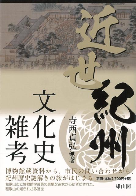 『紀州徳川家』から『和歌山ラーメン』まで、博物館所蔵資料や市民の問い合わせから、紀州歴史謎解きの旅がはじまる！和歌山市立博物館学芸員の真摯な追求から紡ぎだされた、和歌山の知られざる近世とは。