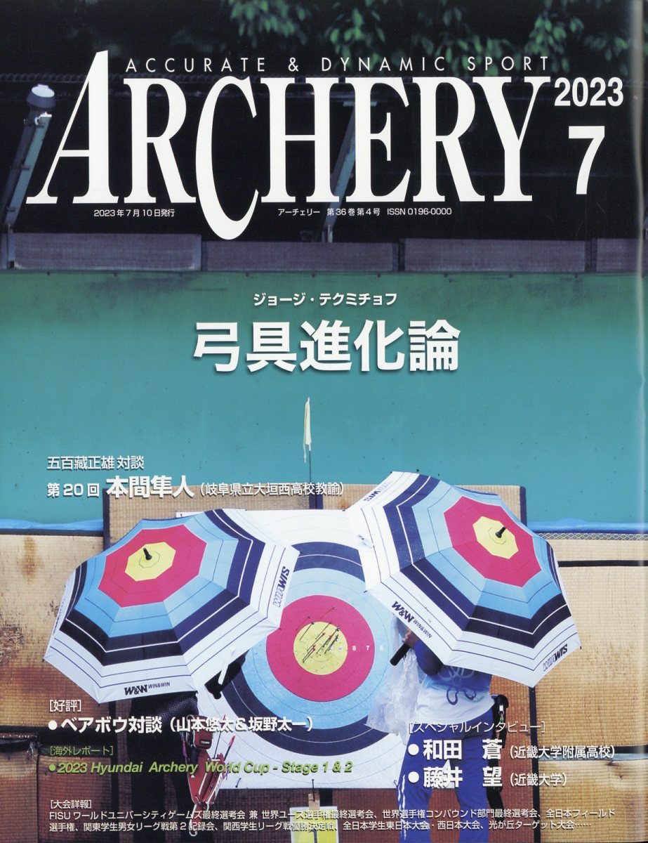 ARCHERY (アーチェリー) 2023年 7月号 [雑誌]