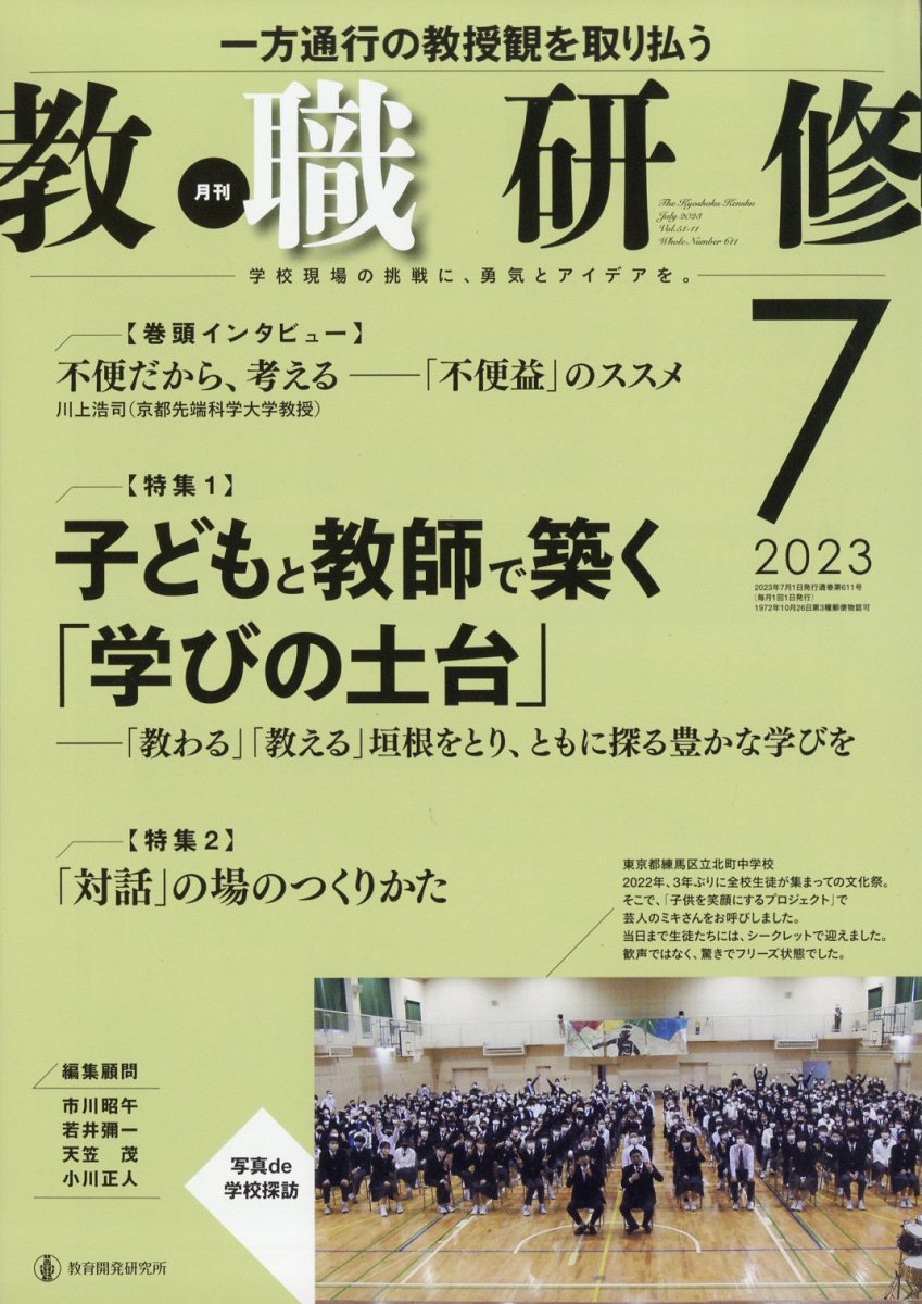 教職研修 2023年 7月号 [雑誌]