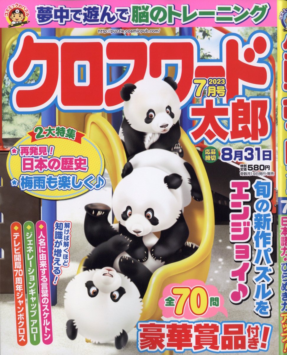 クロスワード太郎 2023年 7月号 [雑誌]