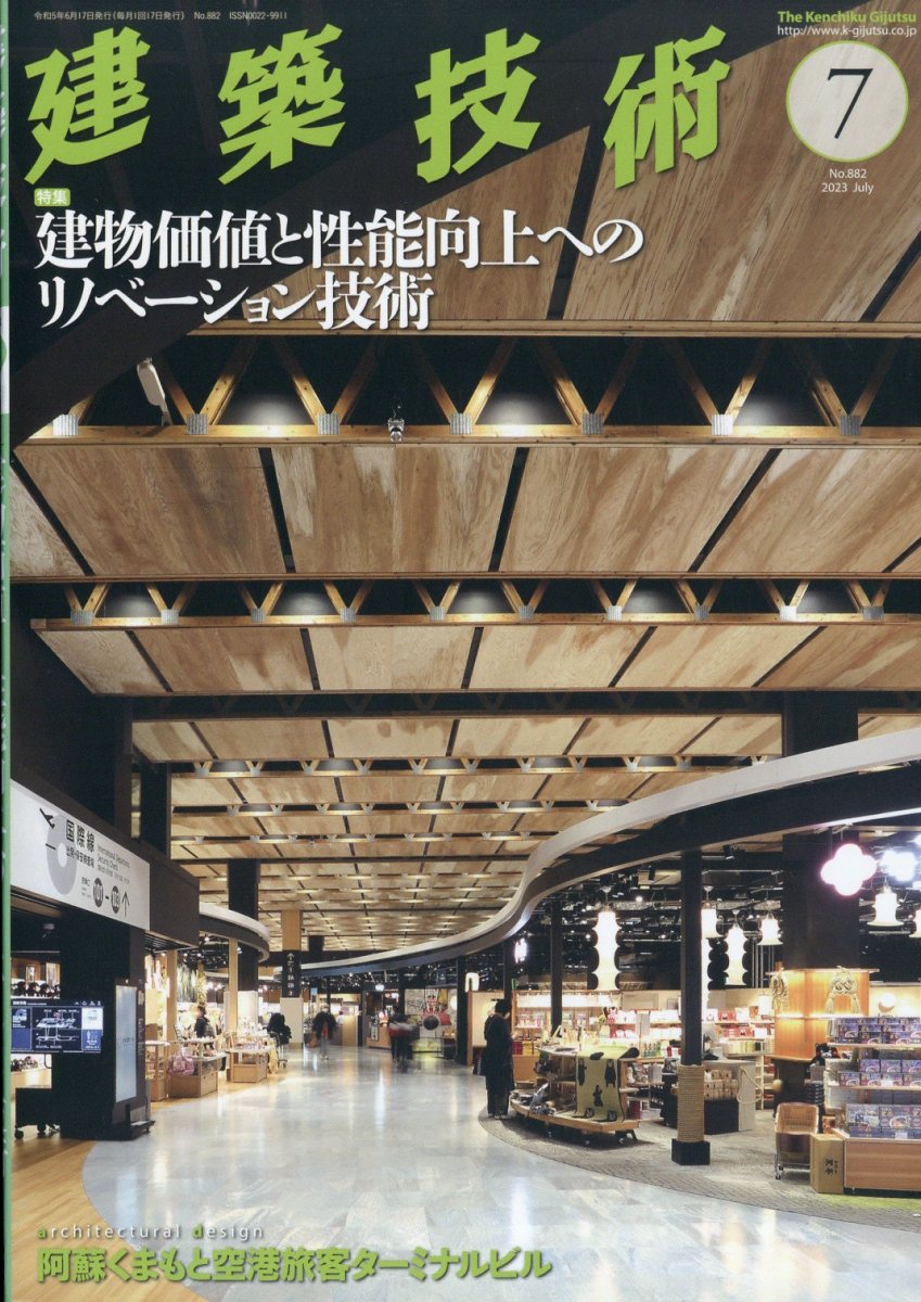 建築技術 2023年 7月号 [雑誌]