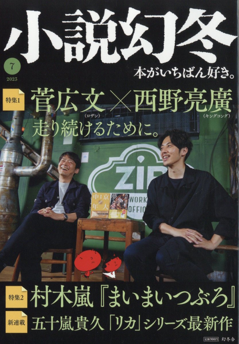 小説幻冬 2023年 7月号 [雑誌]