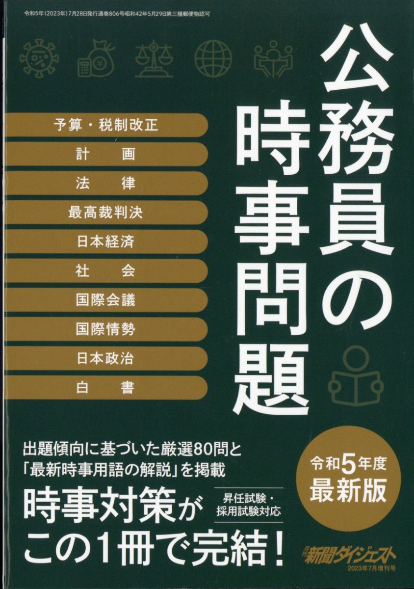 新聞ダイジェスト増刊 公務員の時事問題 2023年 7月号 [雑誌]