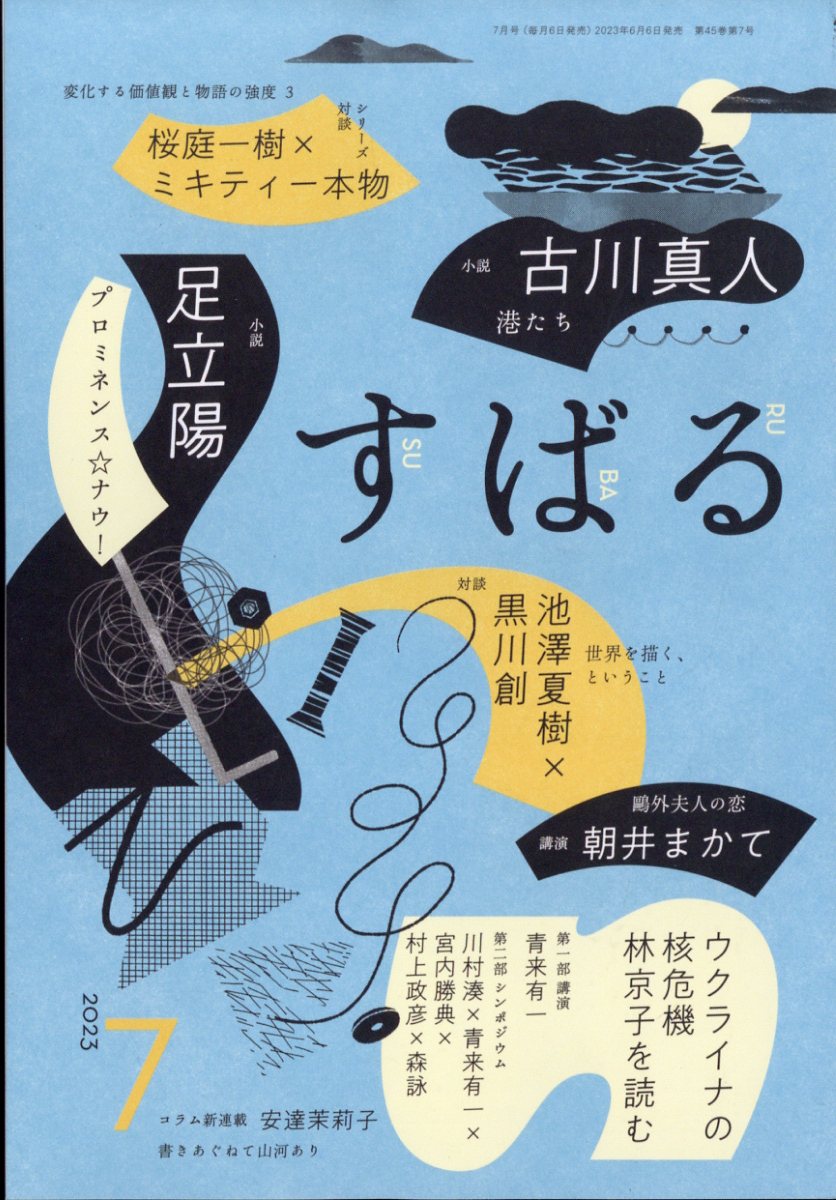 すばる 2023年 7月号 [雑誌]