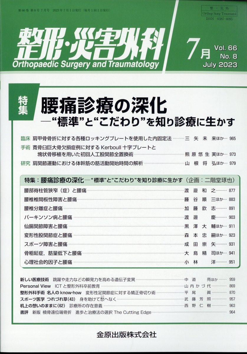 整形災害外科 2023年 7月号 [雑誌]