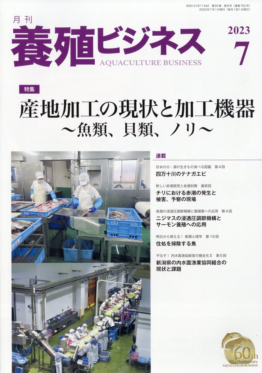 養殖ビジネス 2023年 7月号 [雑誌]
