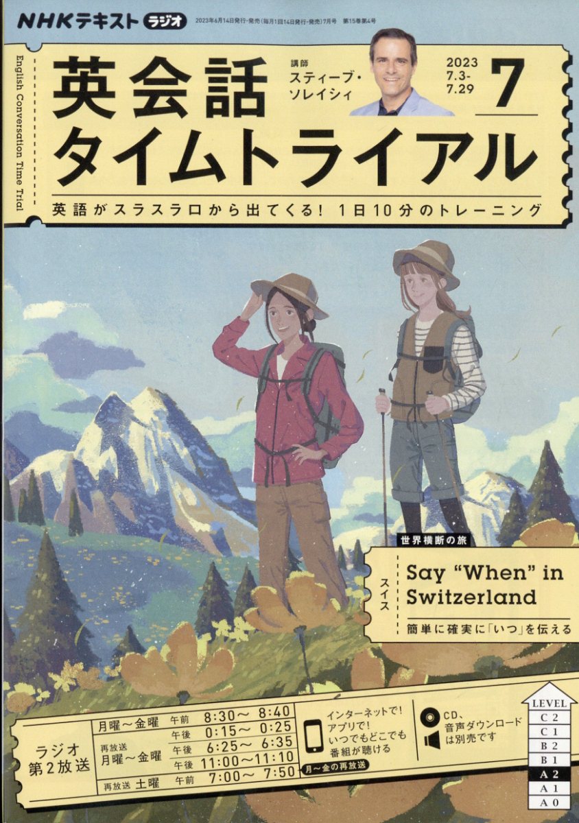 NHK ラジオ 英会話タイムトライアル 2023年 7月号 [雑誌]