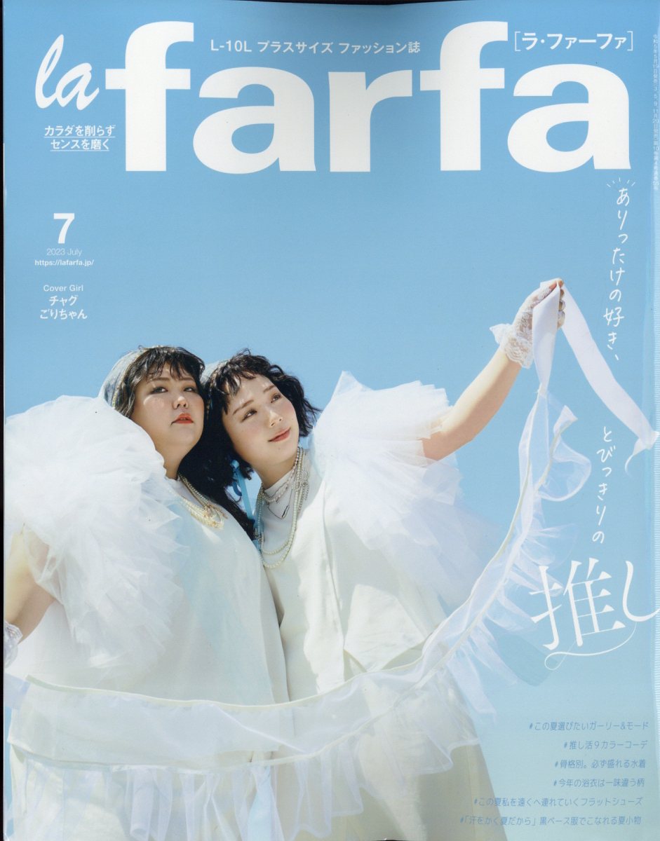 la farfa (ラ・ファーファ) 2023年 7月号 [雑誌]