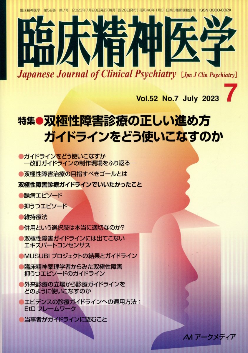 臨床精神医学 2023年 7月号 [雑誌]