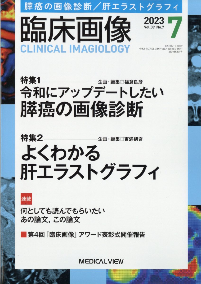 臨床画像 2023年 7月号 [雑誌]