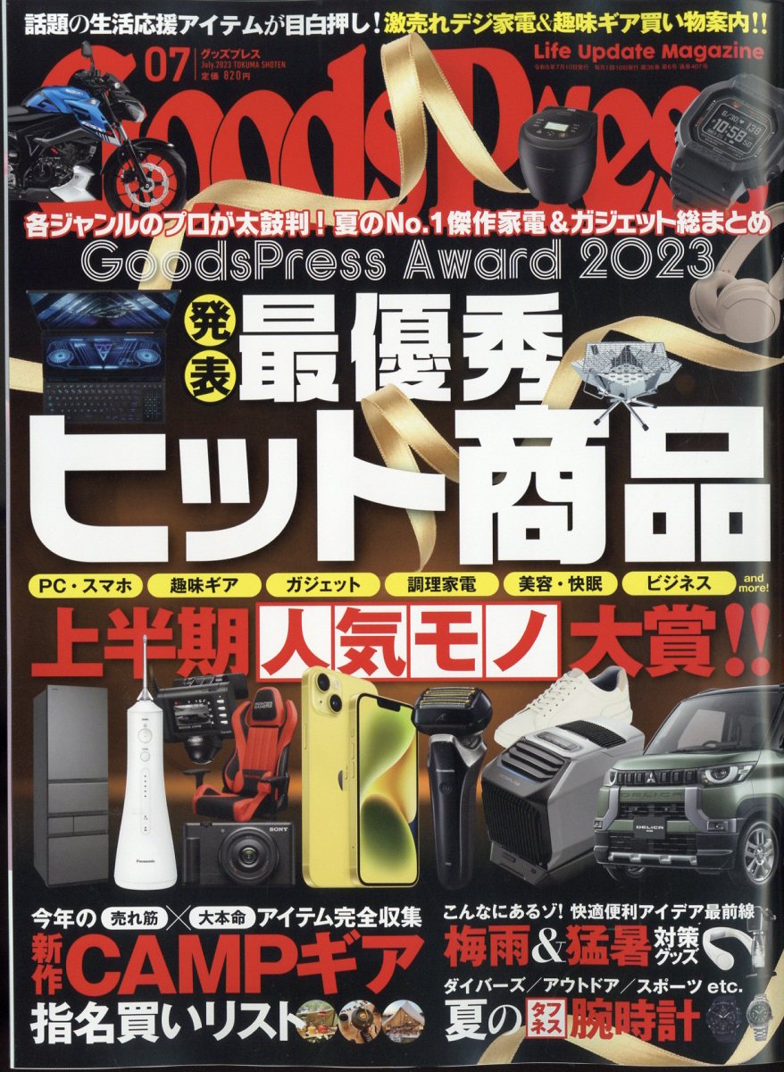 Goods Press (グッズプレス) 2023年 7月号 [雑誌]