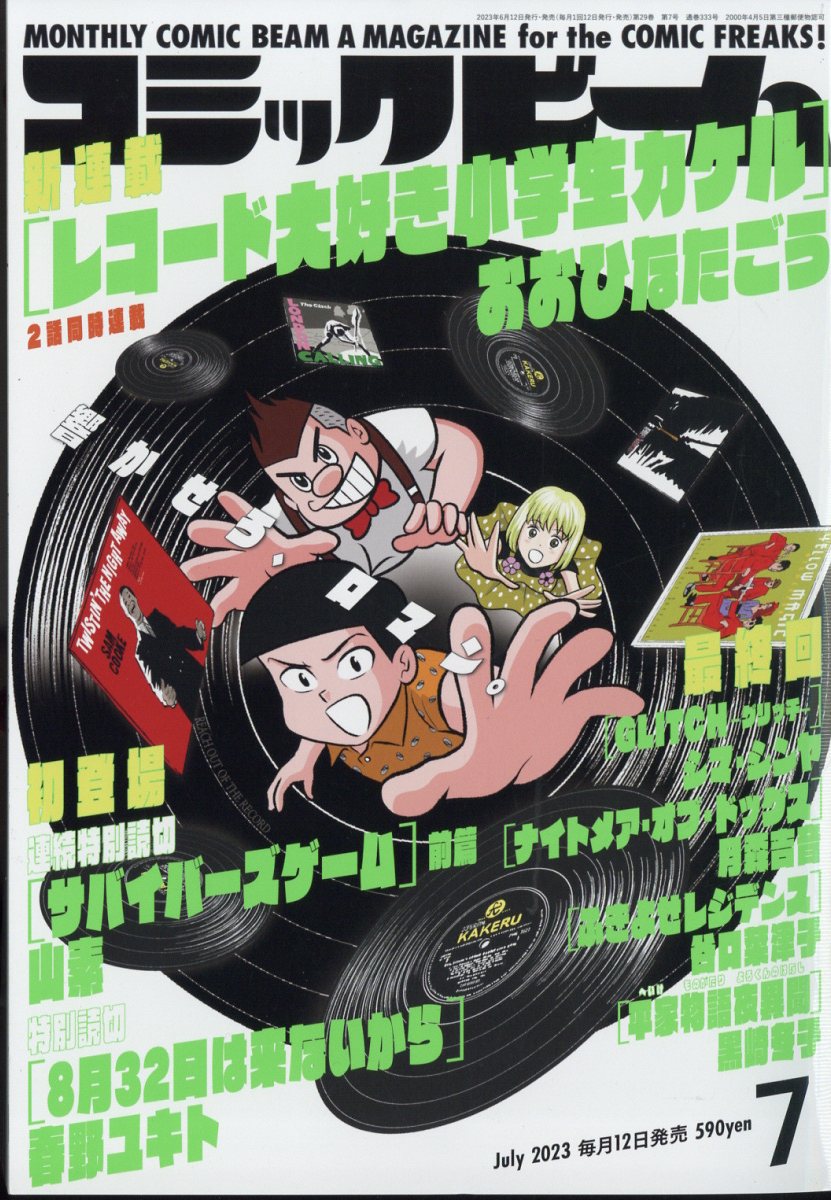 コミックビーム 2023年 7月号 [雑誌]