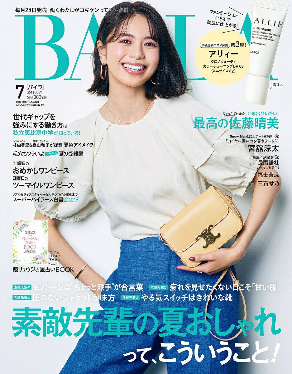 BAILA (バイラ) 2023年 7月号 [雑誌] 通常版 表紙／佐藤晴美