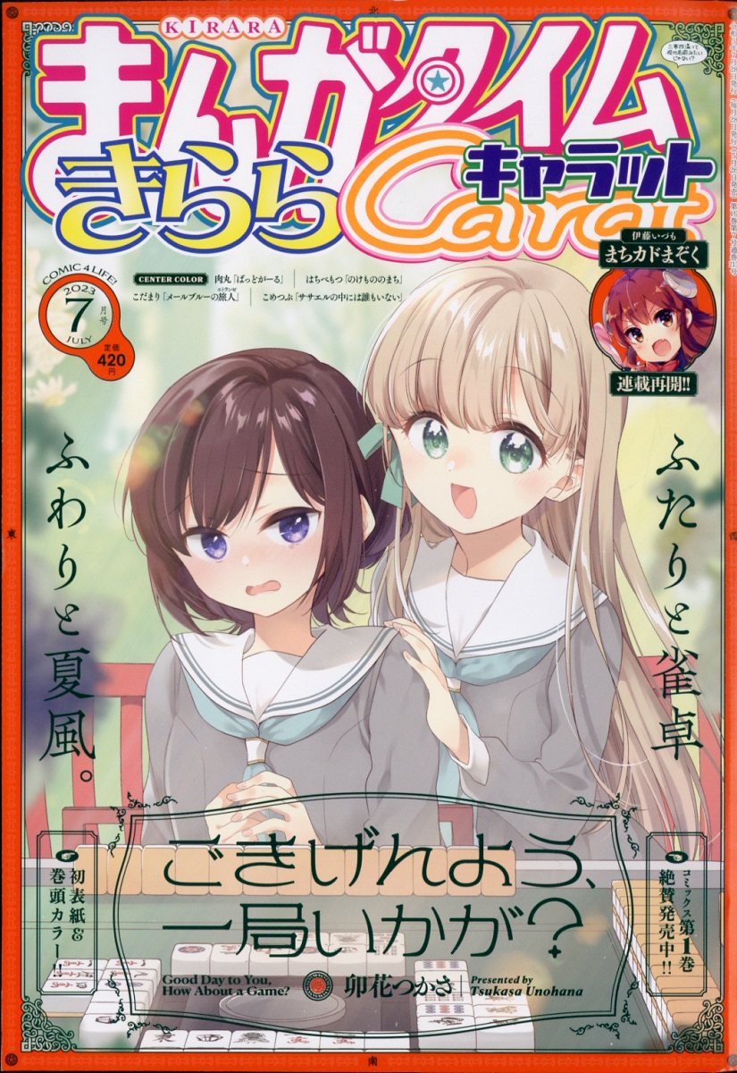 まんがタイムきららキャラット 2023年 7月号 [雑誌]