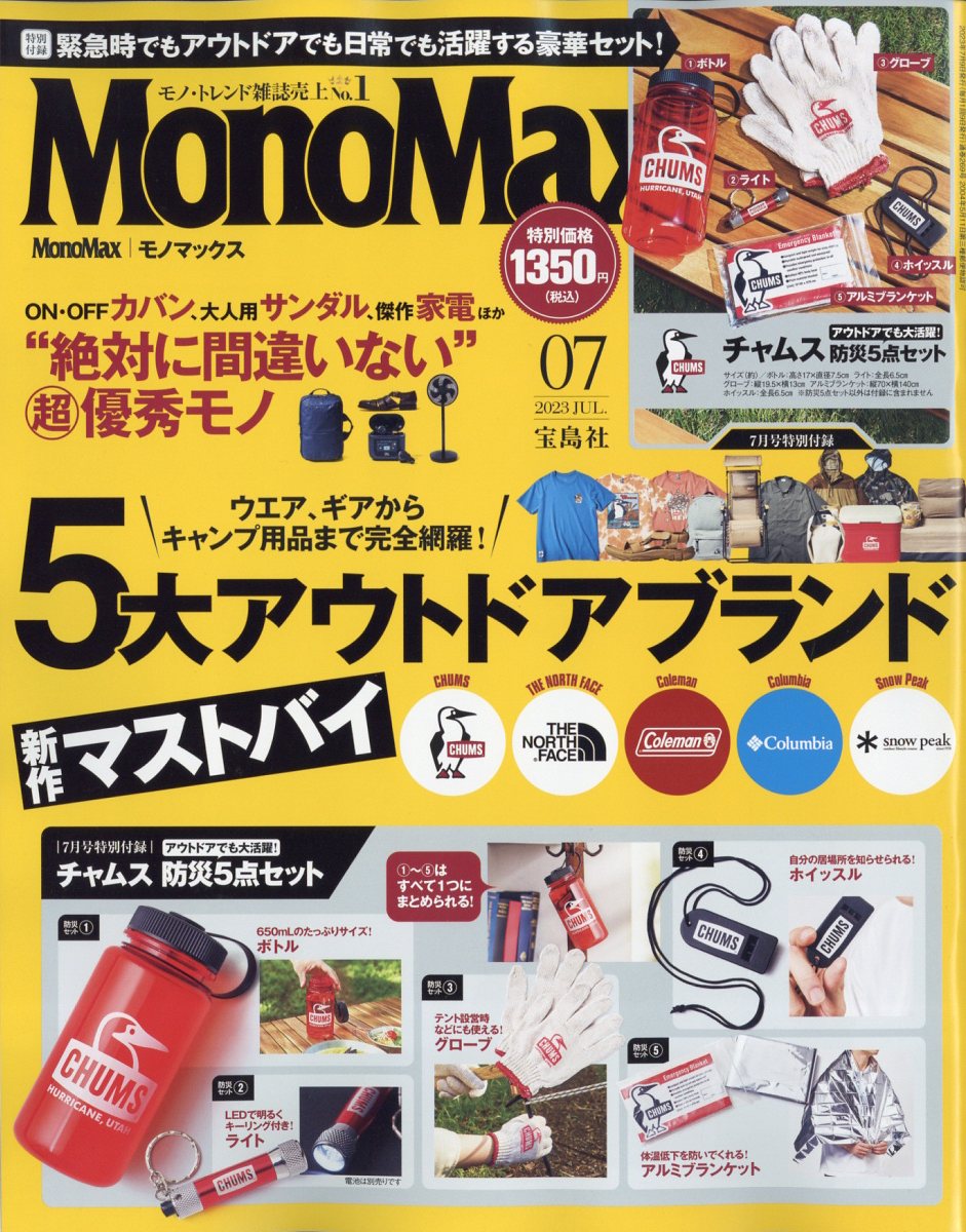 Mono Max (モノ・マックス) 2023年 7月号 [雑誌]