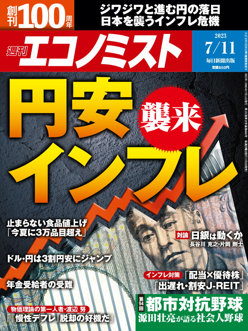 エコノミスト 2023年 7/11号 [雑誌]