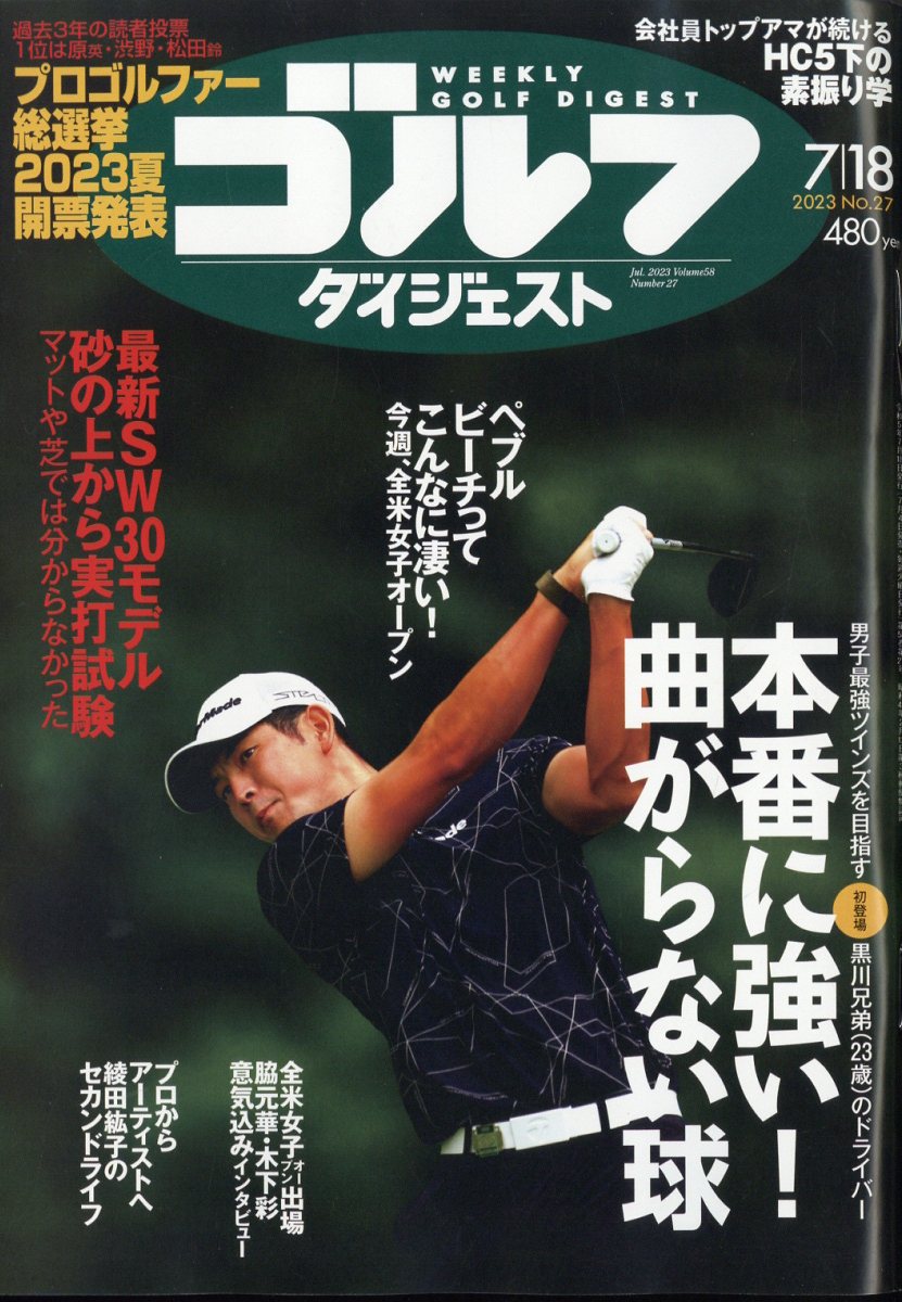 週刊 ゴルフダイジェスト 2023年 7/18号 [雑誌]