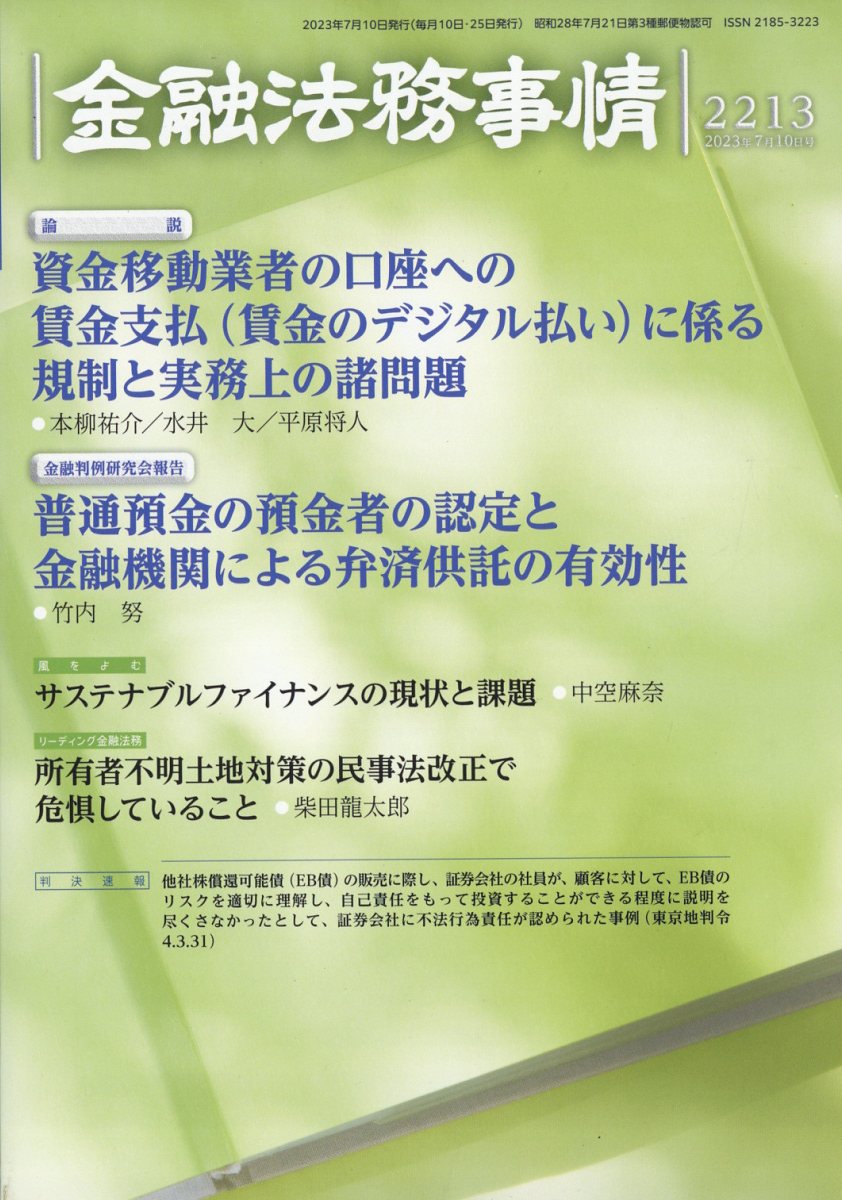 金融法務事情 2023年 7/10号 [雑誌]