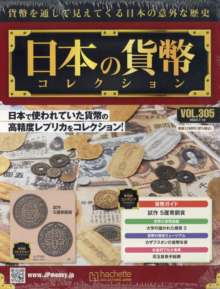 週刊 日本の貨幣コレクション 2023年 7/12号 [雑誌]
