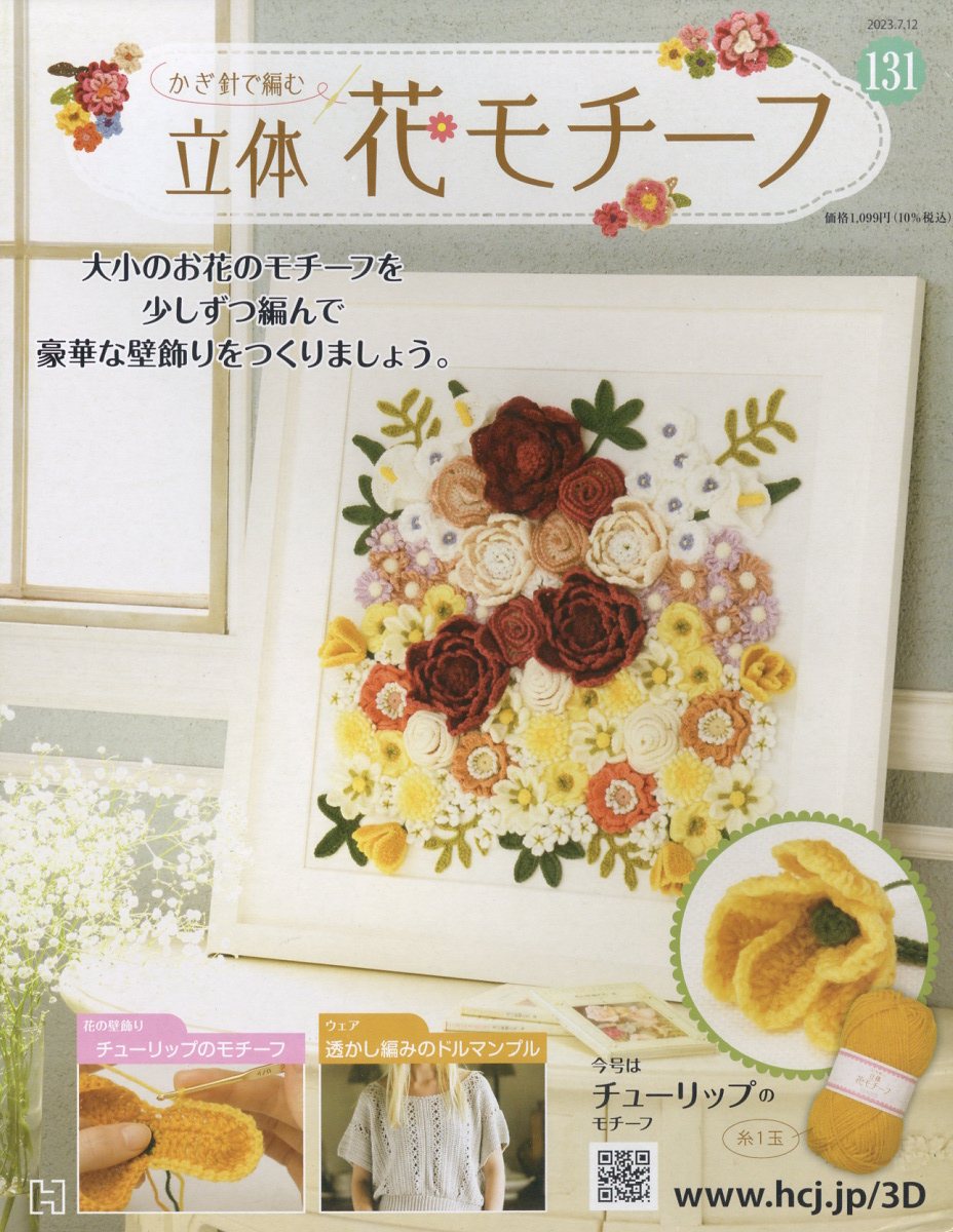 週刊 かぎ針で編む立体花モチーフ 2023年 7/12号 [雑誌]