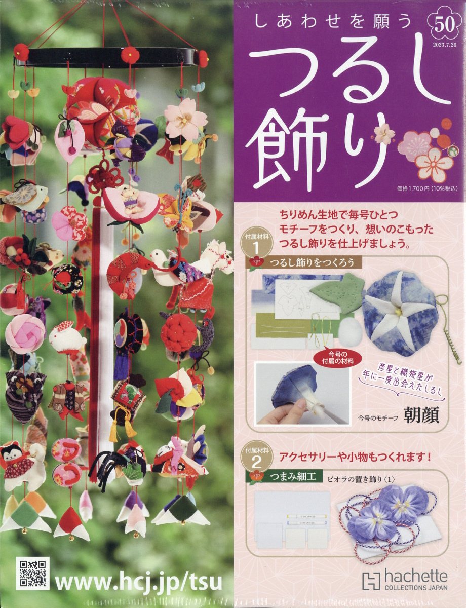 隔週刊 しあわせを願うつるし飾り 2023年 7/26号 [雑誌]