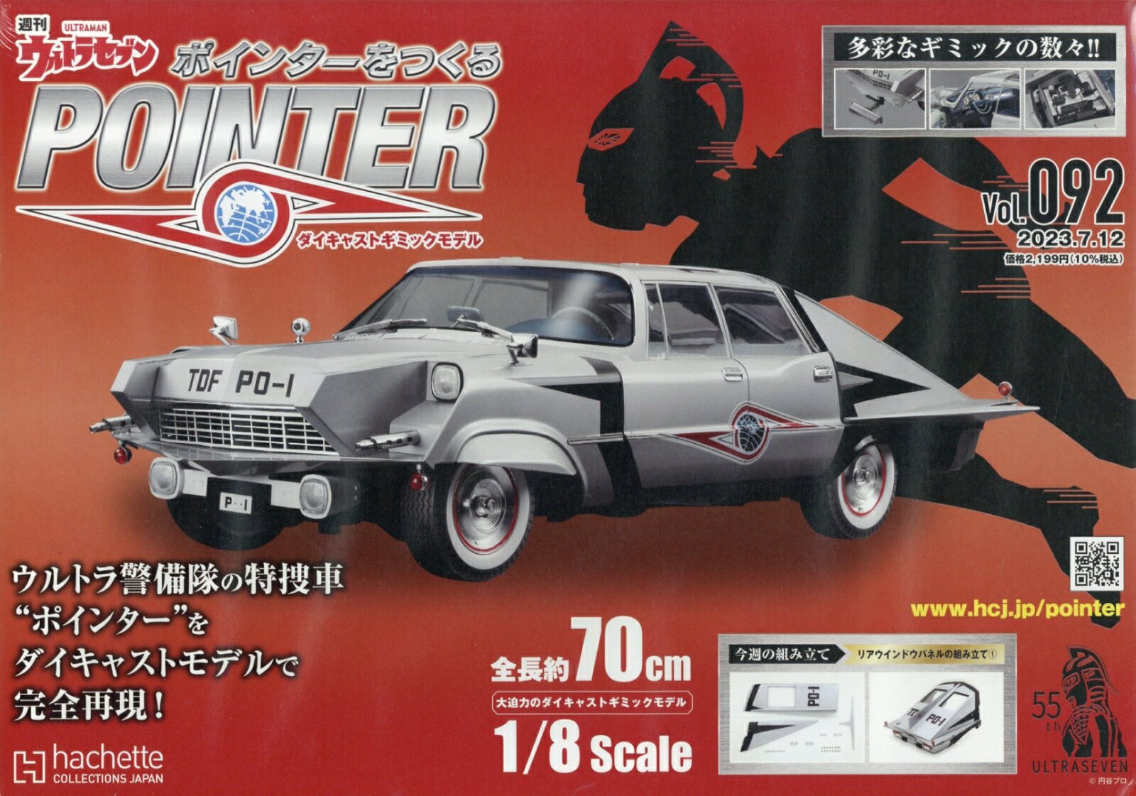 週刊 ウルトラセブン ポインターをつくる 2023年 7/12号 [雑誌]
