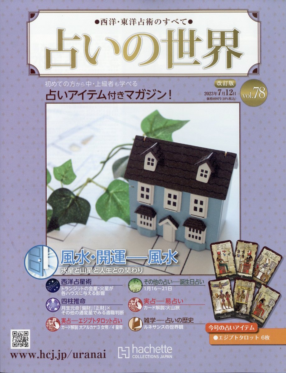 週刊 占いの世界 改訂版 2023年 7/12号 [雑誌]