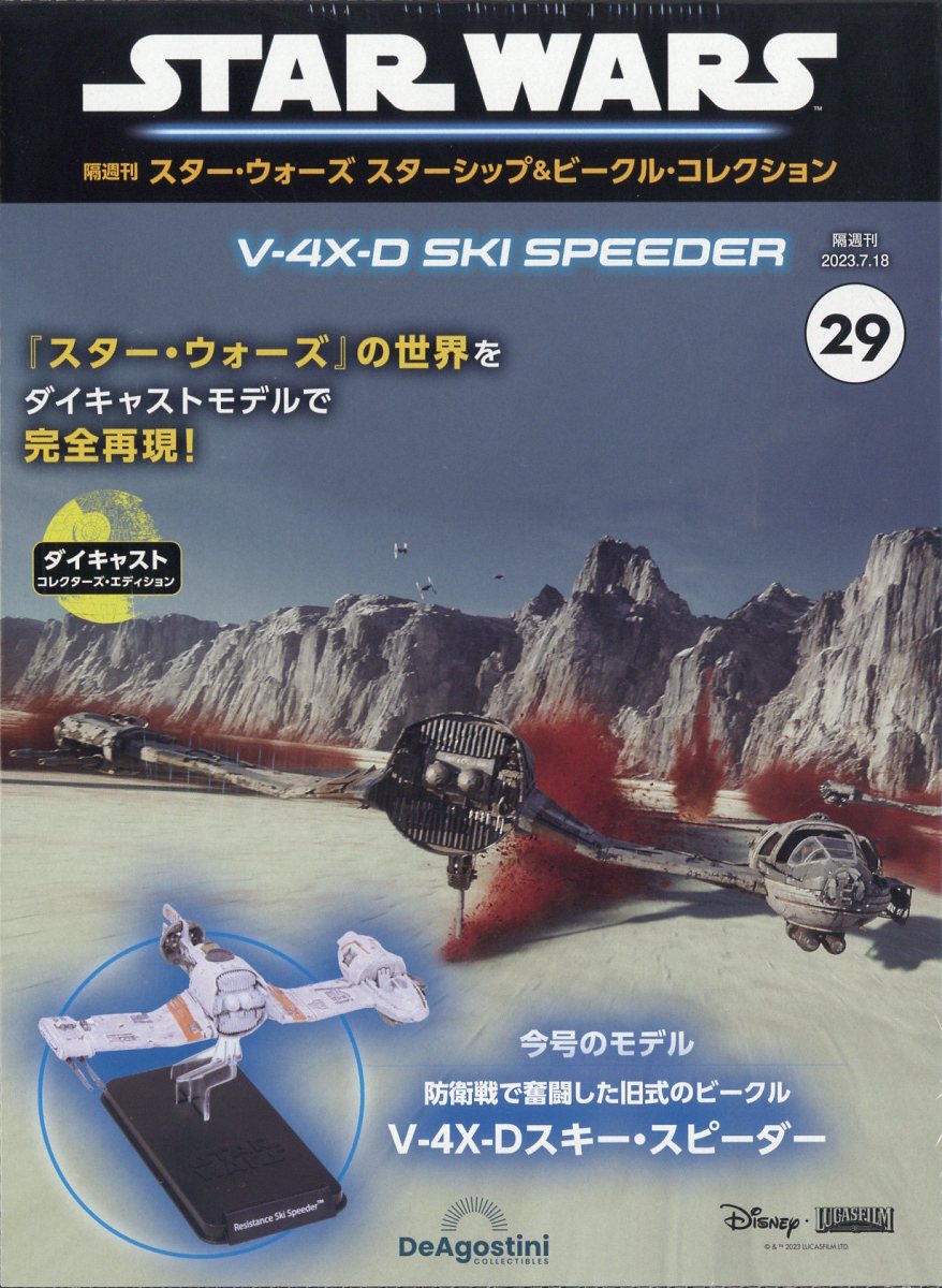 隔週刊 スター・ウォーズ スターシップ&ビークル・コレクション 2023年 7/18号 [雑誌]